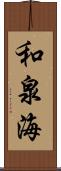 和泉海 Scroll