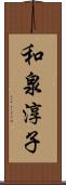 和泉淳子 Scroll