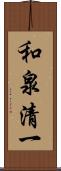 和泉清一 Scroll