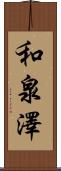和泉澤 Scroll