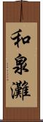 和泉灘 Scroll