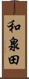 和泉田 Scroll