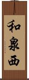 和泉西 Scroll