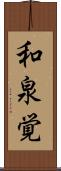和泉覚 Scroll