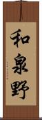 和泉野 Scroll