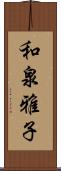 和泉雅子 Scroll
