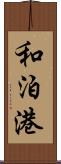 和泊港 Scroll