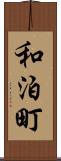 和泊町 Scroll