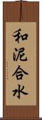 和泥合水 Scroll