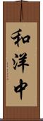 和洋中 Scroll