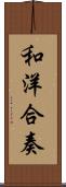 和洋合奏 Scroll