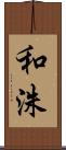和洙 Scroll