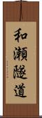 和瀬隧道 Scroll