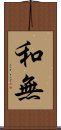 和無 Scroll