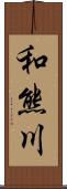 和熊川 Scroll