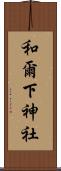 和爾下神社 Scroll