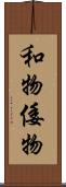 和物 Scroll