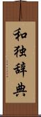 和独辞典 Scroll