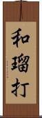 和瑠打 Scroll