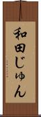 和田じゅん Scroll