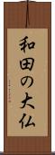 和田の大仏 Scroll