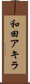 和田アキラ Scroll