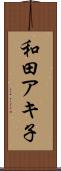 和田アキ子 Scroll