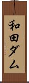 和田ダム Scroll
