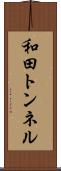 和田トンネル Scroll
