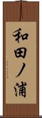和田ノ浦 Scroll