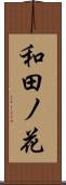 和田ノ花 Scroll