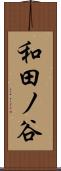 和田ノ谷 Scroll