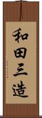 和田三造 Scroll