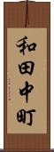 和田中町 Scroll