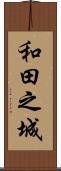 和田之城 Scroll