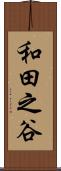 和田之谷 Scroll