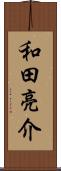 和田亮介 Scroll