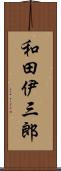 和田伊三郎 Scroll