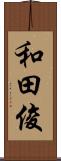 和田俊 Scroll