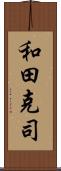 和田克司 Scroll