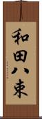 和田八束 Scroll
