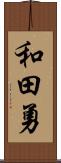 和田勇 Scroll