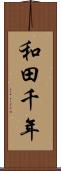 和田千年 Scroll