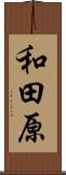 和田原 Scroll