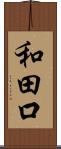 和田口 Scroll
