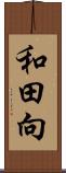 和田向 Scroll