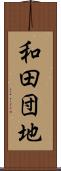 和田団地 Scroll
