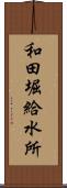 和田堀給水所 Scroll