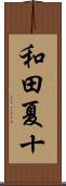 和田夏十 Scroll