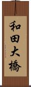 和田大橋 Scroll